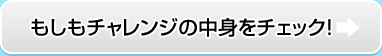 もしもチャレンジの中身をチェック!