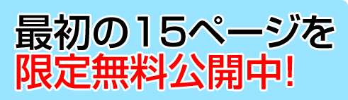 最初の15ページを限定無料公開中!