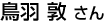 鳥羽敦さん