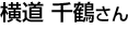 横道千鶴さん
