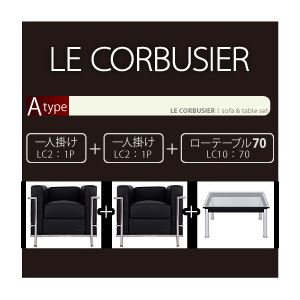 「ル・コルビジェ」デザイン Aタイプ 【ソファー（1P）+ソファー（1P）+テーブル（70cm）】 ブラック