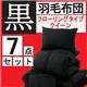 「黒」羽毛布団7点セット フローリングタイプ クイーン ブラック