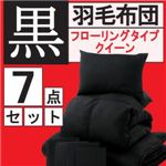 「黒」羽毛布団7点セット フローリングタイプ クイーン ブラック