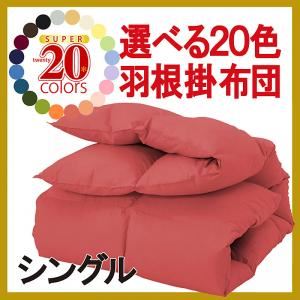 【単品】掛け布団 シングル ローズピンク 新20色羽根掛布団 商品画像