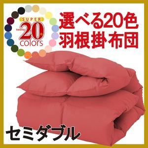 【単品】掛け布団 セミダブル アイボリー 新20色羽根掛布団 商品画像