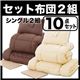 セット布団2組　10点セット&20点セット(10点セット) (サイズ：シングル１０点セット) (カラー：アイボリー×モカブラウン)