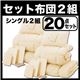 セット布団2組　10点セット&20点セット(20点セット) (サイズ：シングル２０点セット) (カラー：アイボリー×アイボリー)