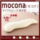 マイクロビーズ抱き枕【mocona】モコナ (カラー：クリーム)  - 縮小画像1