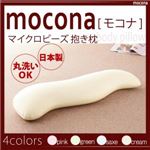 マイクロビーズ抱き枕【mocona】モコナ (カラー：クリーム) 