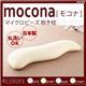 抱き枕 ピンク マイクロビーズ抱き枕【mocona】モコナ