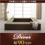 日本製ユニット式畳ボックス収納【Diver】ディバー 幅90タイプ(1体)