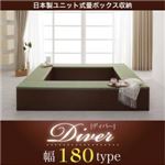 日本製ユニット式畳ボックス収納【Diver】ディバー　幅180タイプ(1体)