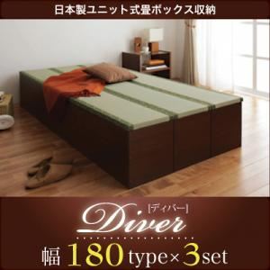 収納ボックス【Diver】日本製ユニット式畳ボックス収納【Diver】ディバー 幅180タイプ（3体）セットの詳細を見る