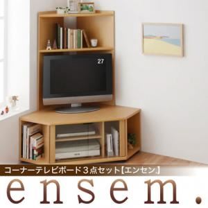 コーナーテレビボード3点セット【ensem.】エンセン.　ハイタイプテレビボードのみ (カラー：ナチュラル)  - 拡大画像