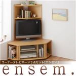 コーナーテレビボード3点セット【ensem.】エンセン.　ハイタイプテレビボードのみ (カラー：ナチュラル) 