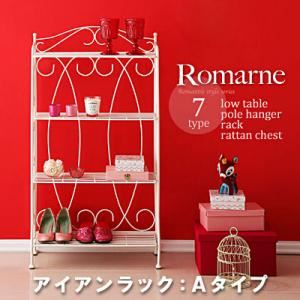 収納ラック Aタイプ【Romarne】ロマンティックスタイルシリーズ【Romarne】ロマーネ／アイアンラック - 拡大画像