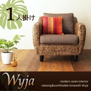 ソファー 1人掛け ウォーターヒヤシンスシリーズ 【Wyja】ウィージャ ソファ 商品画像