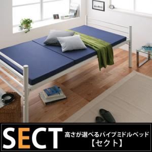 ベッド 高さが選べるパイプミドルベッド 【SECT】 セクト - 拡大画像