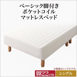 脚付きマットレスベッド シングル ベーシックポケットコイルマットレス 脚22cm - 拡大画像