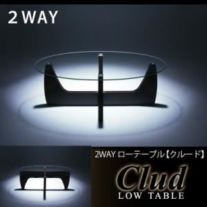 【単品】ローテーブル 2WAYローテーブル【Clud】クルード 商品画像