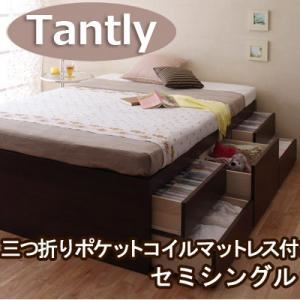 シンプルチェストベッド 【Tanto】 タント 【三つ折りポケットコイルマットレス付き】 セミシングル ダークブラウン