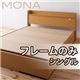 収納ベッド シングル 【フレームのみ】 コンセント付き収納ベッド【Mona】モナ