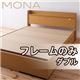収納ベッド ダブル 【フレームのみ】 コンセント付き収納ベッド【Mona】モナ