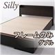 収納ベッド ダブル【Silly】【フレームのみ】 コンセント付き収納ベッド【Silly】シリー