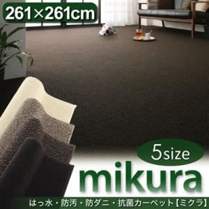 カーペット【mikura】ブラウン 江戸間4.5帖サイズ・261×261cm 撥水・防汚・防ダニ・抗菌カーペット【mikura】ミクラ - 拡大画像