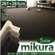 カーペット【mikura】アイボリー 江戸間4.5帖サイズ・261×261cm 撥水・防汚・防ダニ・抗菌カーペット【mikura】ミクラ