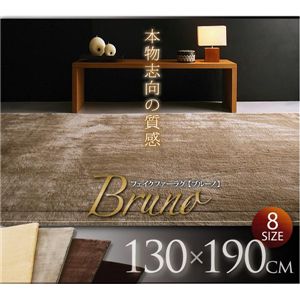 フェイクファーラグ 【Bruno】 ブルーノ 130×190 クリーム