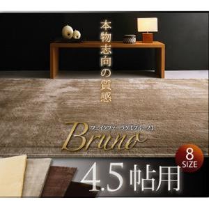 ラグマット 4.5帖用 ベージュ フェイクファーラグ【Bruno】ブルーノ - 拡大画像