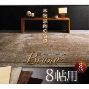 ラグマット 8帖用 ベージュ フェイクファーラグ【Bruno】ブルーノ - 拡大画像