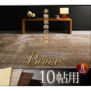 ラグマット 10帖用 ダークブラウン フェイクファーラグ【Bruno】ブルーノ 商品画像