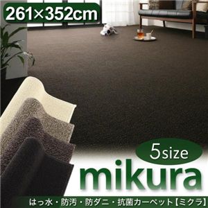 はっ水・防汚・防ダニ・抗菌カーペット 【mikura】 ミクラ ダークブラウン 江戸間6帖サイズ・261×352cm