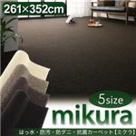 はっ水・防汚・防ダニ・抗菌カーペット 【mikura】 ミクラ ベージュ 江戸間6帖サイズ・261×352cm