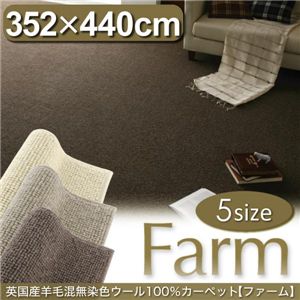 英国産羊毛混無染色ウール100%カーペット 【Farm】 ファーム アイボリー 江戸間10帖サイズ・352×440cm