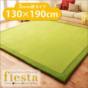 ラグマット【fiesta】アイボリー 厚さ5mmタイプ130×190cm マイクロファイバーラグ【fiesta】フィエスタ 厚さ5mmタイプ - 拡大画像