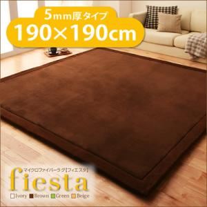 ラグマット【fiesta】ベージュ 厚さ5mmタイプ190×190cm マイクロファイバーラグ【fiesta】フィエスタ 厚さ5mmタイプ - 拡大画像