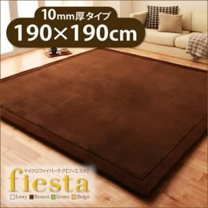 ラグマット 190×190cm 厚さ10mmタイプ【fiesta】ベージュ マイクロファイバーラグ【fiesta】フィエスタ