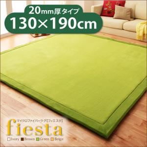 ラグマット【fiesta】ベージュ 厚さ20mmタイプ130×190cm マイクロファイバーラグ【fiesta】フィエスタ 厚さ20mmタイプ - 拡大画像