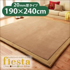 ラグマット 190×240cm 厚さ20mmタイプ【fiesta】ベージュ マイクロファイバーラグ【fiesta】フィエスタ