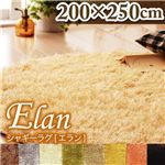 シャギーラグ 【Elan】 エラン ココア 200×250ｃｍ