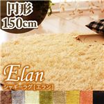 シャギーラグ 【Elan】 エラン円形 ココア 円形　直径150ｃｍ
