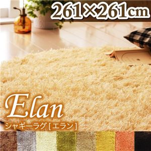 シャギーラグ 【Elan】 エラン ココア 261×261ｃｍ