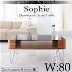 曲げ木ガラステーブル 【Sophie】 ソフィー W80 ブラウン