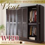 ルーバー折れ戸ワードローブ 【Vest】ヴェスト 幅120cm ホワイト