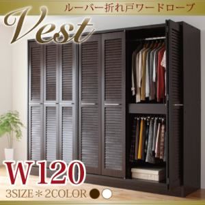 ルーバー折れ戸ワードローブ 【Vest】ヴェスト 幅120cm ダークブラウン