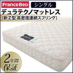 FranceBed（フランスベッド） デュラテクノマットレス シングル