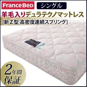 FranceBed（フランスベッド） 羊毛入りデュラテクノマットレス シングル